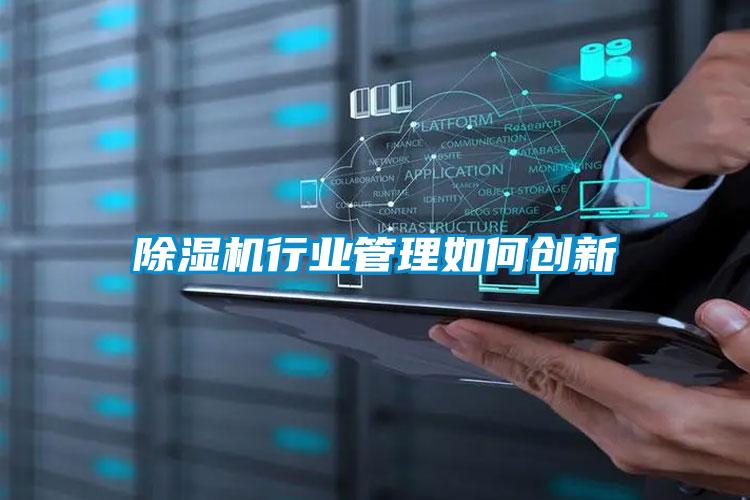 除濕機行業(yè)管理如何創(chuàng  )新
