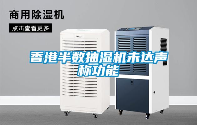 香港半數抽濕機未達聲稱(chēng)功能
