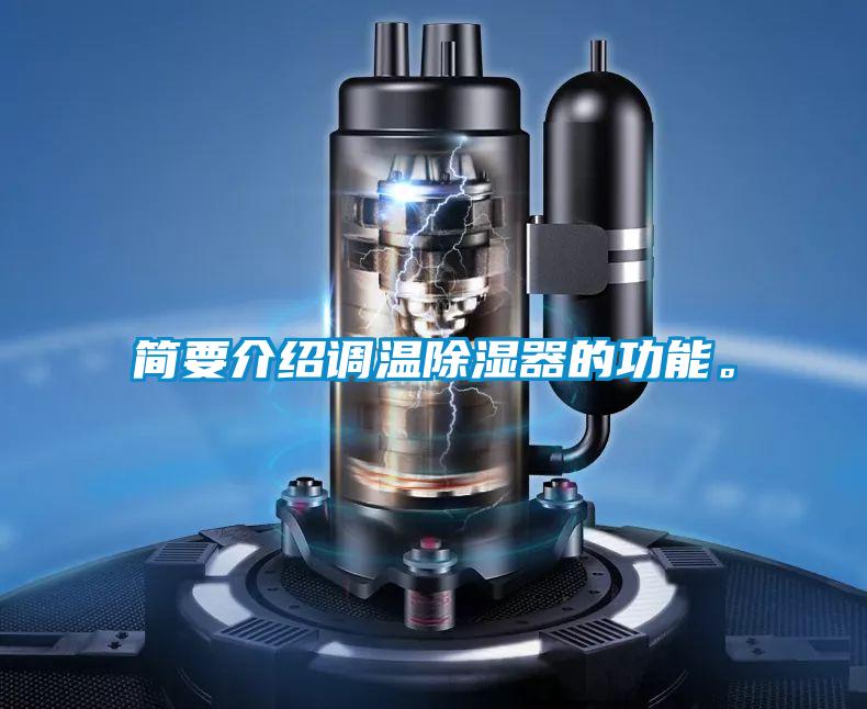 簡(jiǎn)要介紹調溫除濕器的功能。