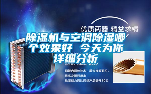 除濕機與空調除濕哪個(gè)效果好 今天為你詳細分析