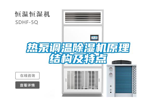 熱泵調溫除濕機原理結構及特點(diǎn)