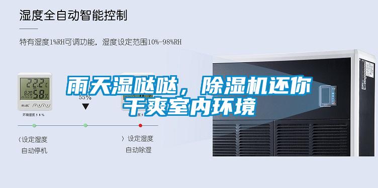 雨天濕噠噠，除濕機還你干爽室內環(huán)境