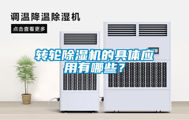 轉輪除濕機的具體應用有哪些？