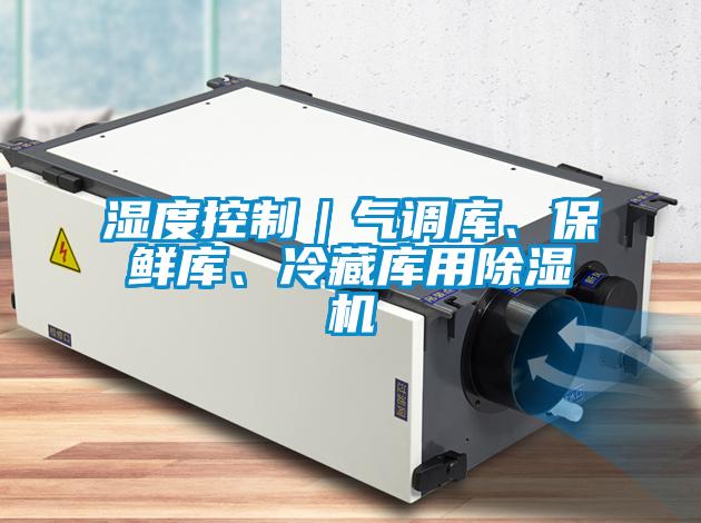 濕度控制｜氣調庫、保鮮庫、冷藏庫用除濕機
