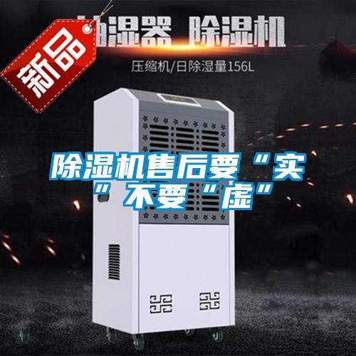除濕機售后要“實(shí)”不要“虛”