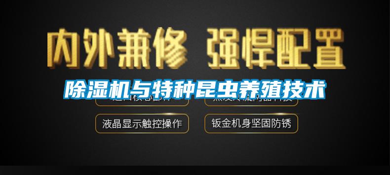 除濕機與特種昆蟲(chóng)養殖技術(shù)