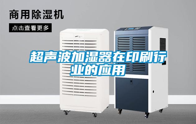 超聲波加濕器在印刷行業(yè)的應用
