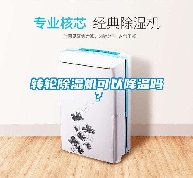 轉輪除濕機可以降溫嗎？