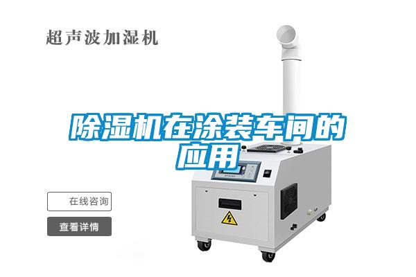 除濕機在涂裝車(chē)間的應用