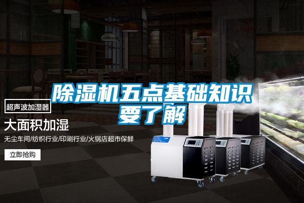 除濕機五點(diǎn)基礎知識要了解