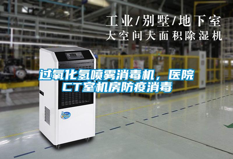 過(guò)氧化氫噴霧消毒機，醫院CT室機房防疫消毒