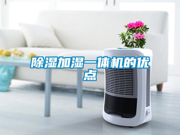除濕加濕一體機的優(yōu)點(diǎn)