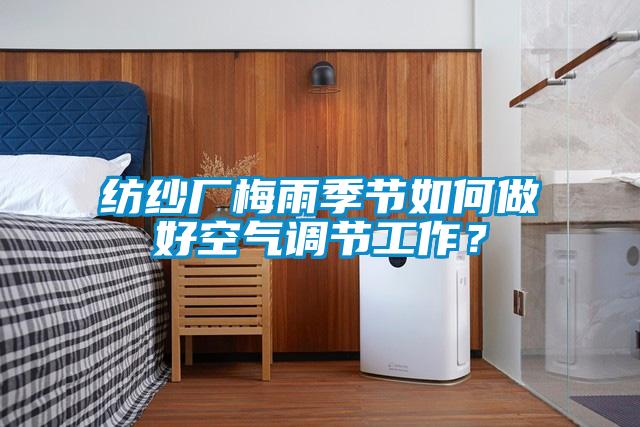 紡紗廠(chǎng)梅雨季節如何做好空氣調節工作？