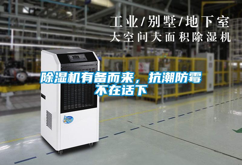 除濕機有備而來(lái)，抗潮防霉不在話(huà)下