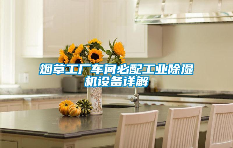 煙草工廠(chǎng)車(chē)間必配工業(yè)除濕機設備詳解