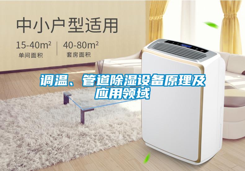 調溫、管道除濕設備原理及應用領(lǐng)域