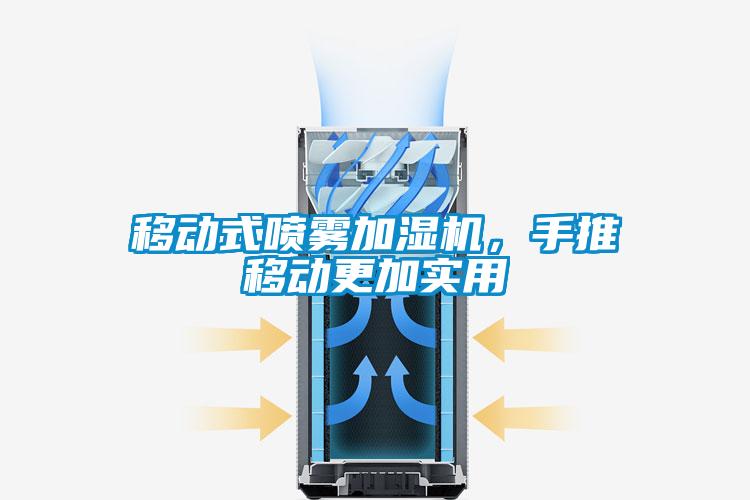 移動(dòng)式噴霧加濕機，手推移動(dòng)更加實(shí)用