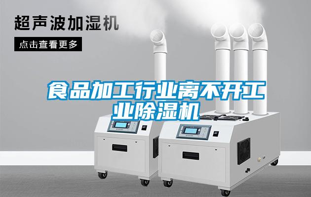 食品加工行業(yè)離不開(kāi)工業(yè)除濕機