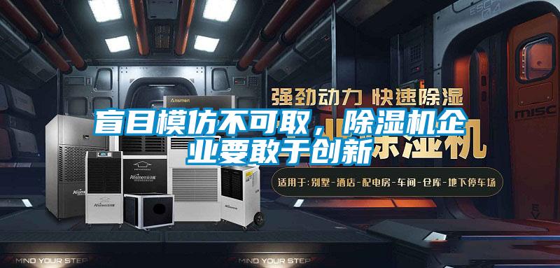 盲目模仿不可取，除濕機企業(yè)要敢于創(chuàng  )新