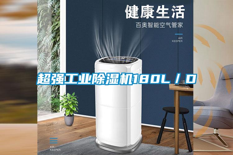 超強工業(yè)除濕機180L/D