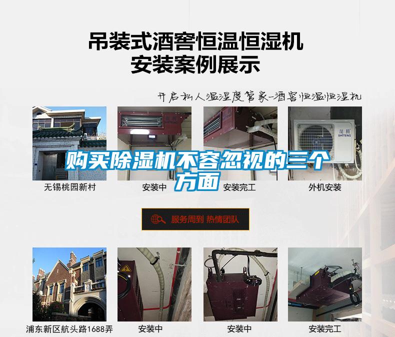 購買(mǎi)除濕機不容忽視的三個(gè)方面