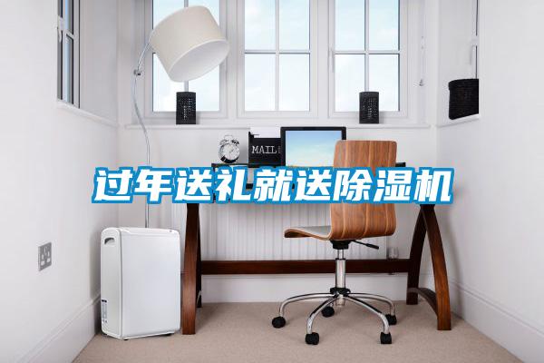 過(guò)年送禮就送除濕機