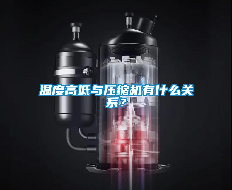 溫度高低與壓縮機有什么關(guān)系？