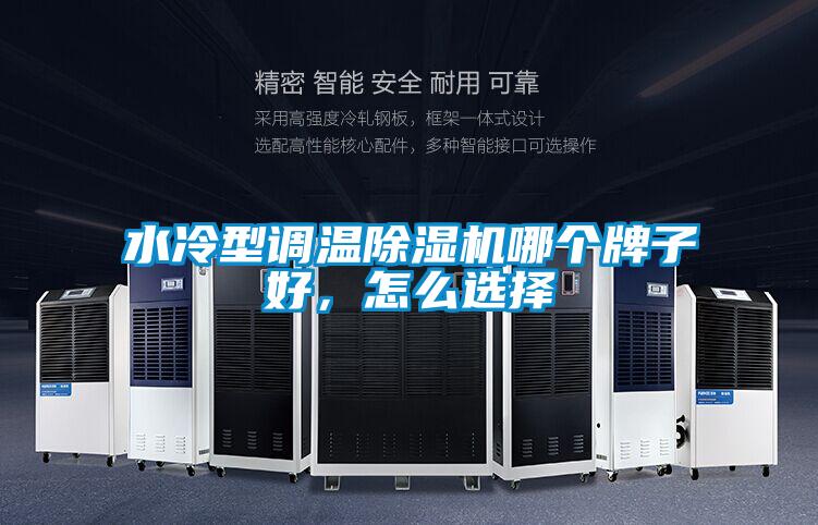 水冷型調溫除濕機哪個(gè)牌子好，怎么選擇