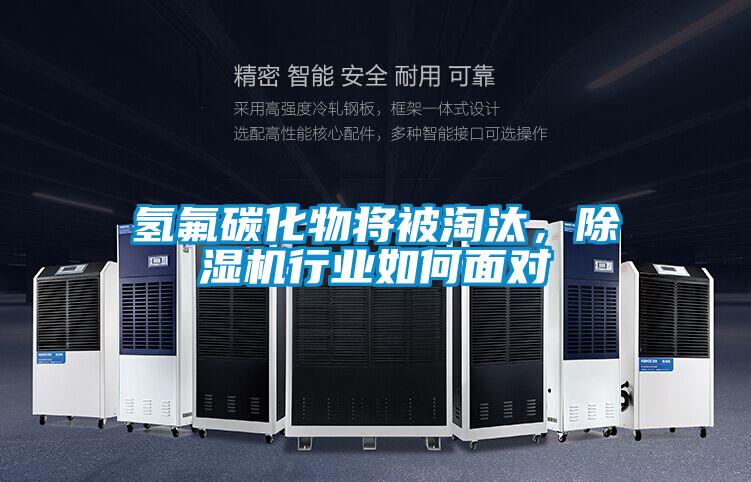 氫氟碳化物將被淘汰，除濕機行業(yè)如何面對
