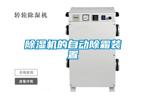 除濕機的自動(dòng)除霜裝置