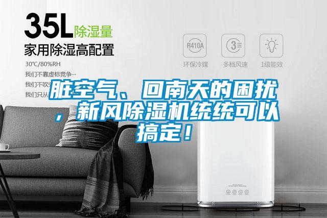 臟空氣、回南天的困擾，新風(fēng)除濕機統統可以搞定！
