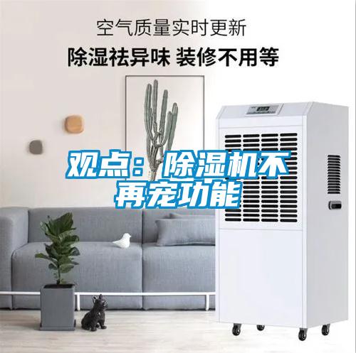 觀(guān)點(diǎn)：除濕機不再寵功能