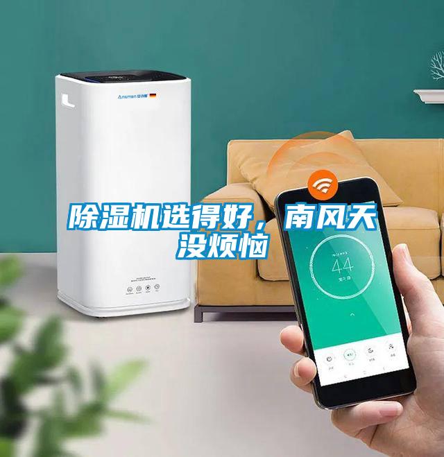 除濕機選得好，南風(fēng)天沒(méi)煩惱