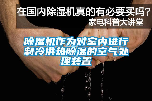 除濕機作為對室內進(jìn)行制冷供熱除濕的空氣處理裝置
