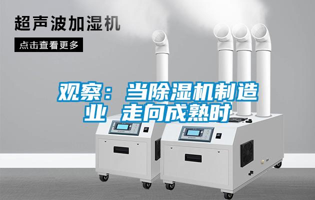 觀(guān)察：當除濕機制造業(yè) 走向成熟時(shí)