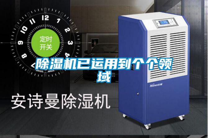除濕機已運用到個(gè)個(gè)領(lǐng)域