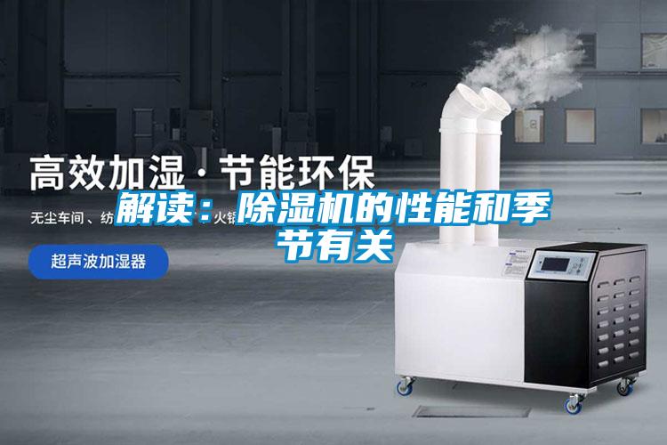 解讀：除濕機的性能和季節有關(guān)