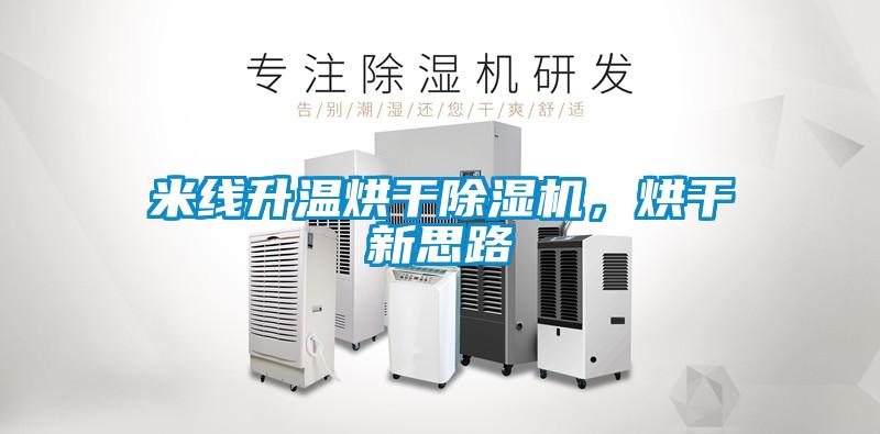 米線(xiàn)升溫烘干除濕機，烘干新思路