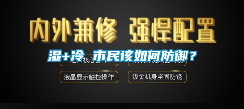 濕+冷 市民該如何防御？