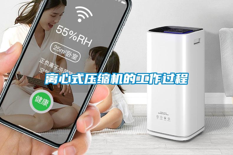 離心式壓縮機的工作過(guò)程