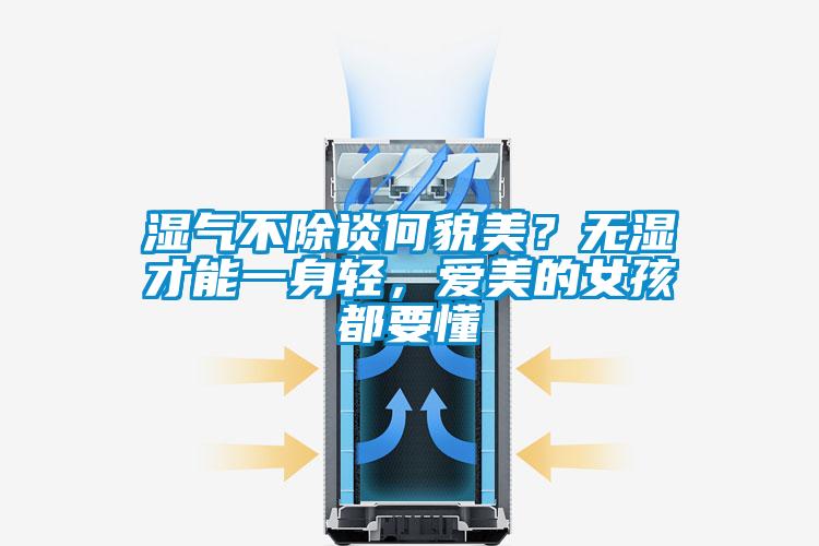 濕氣不除談何貌美？無(wú)濕才能一身輕，愛(ài)美的女孩都要懂