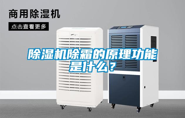 除濕機除霜的原理功能是什么？