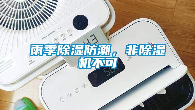 雨季除濕防潮，非除濕機不可