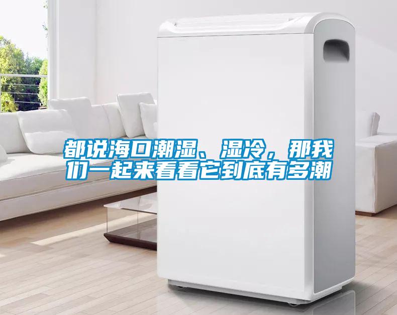 都說(shuō)?？诔睗?、濕冷，那我們一起來(lái)看看它到底有多潮
