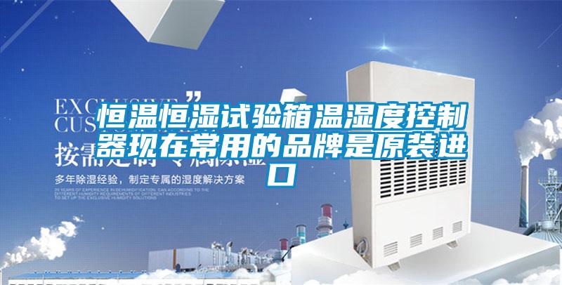 恒溫恒濕試驗箱溫濕度控制器現在常用的品牌是原裝進(jìn)口