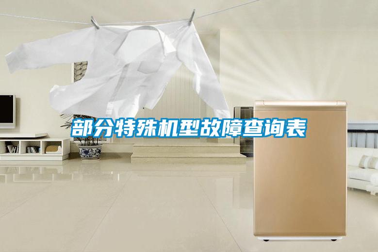 部分特殊機型故障查詢(xún)表