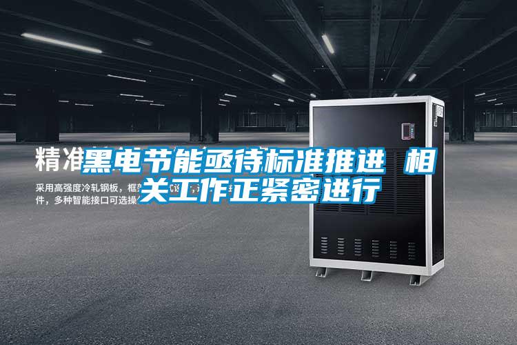 黑電節能亟待標準推進(jìn) 相關(guān)工作正緊密進(jìn)行