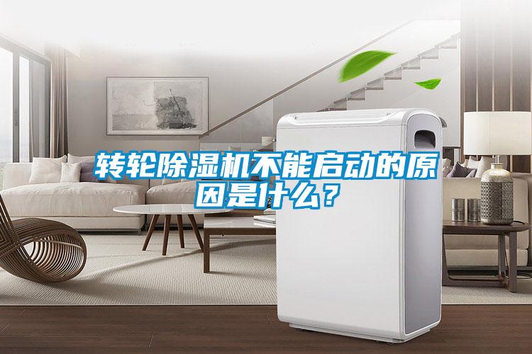轉輪除濕機不能啟動(dòng)的原因是什么？