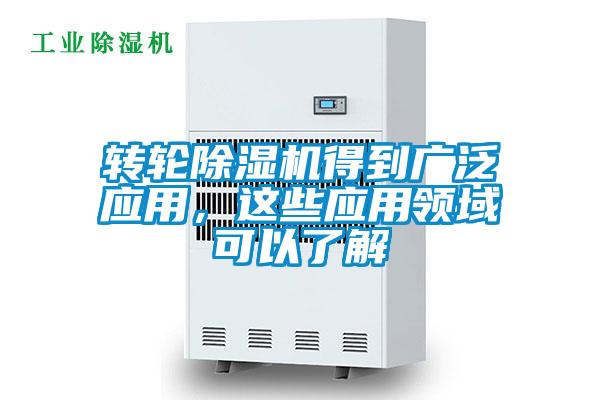 轉輪除濕機得到廣泛應用，這些應用領(lǐng)域可以了解