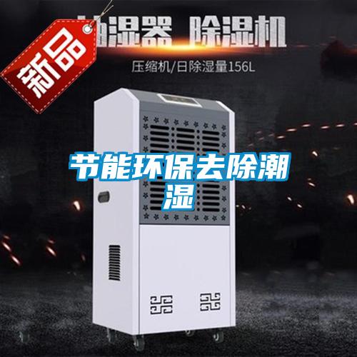 節能環(huán)保去除潮濕